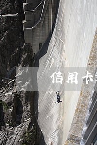 信用卡逾期怎么要还那么多钱 信用卡逾期怎么要还那么多钱