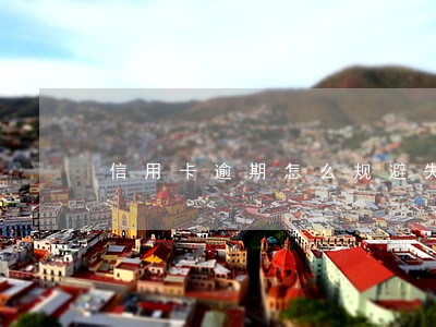 信用卡逾期怎么规避失联