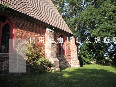 信用卡逾期怎么规避骚扰家人