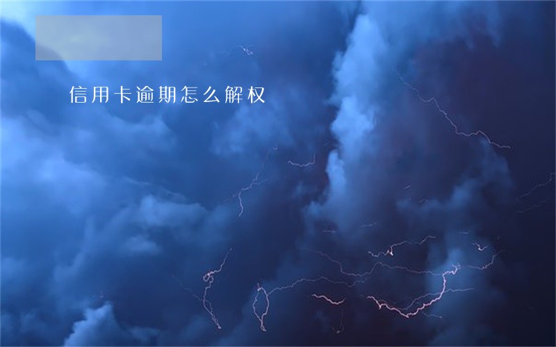 信用卡逾期怎么解权 信用卡逾期怎么解权