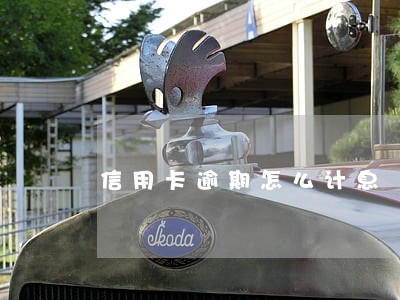 信用卡逾期怎么计息