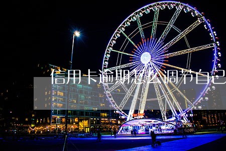 信用卡逾期怎么调节自己的心情 信用卡逾期怎么调节自己的心情