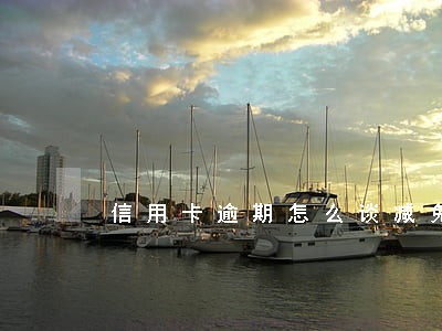 信用卡逾期怎么谈减免 信用卡逾期怎么谈减免