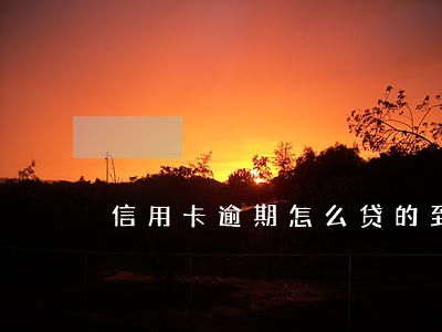信用卡逾期怎么贷的到款
