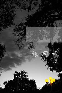 信用卡逾期怎么跟客服沟通 信用卡逾期怎么跟客服沟通
