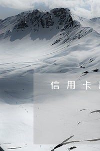 信用卡逾期怎么辨别真伪 信用卡逾期怎么辨别真伪