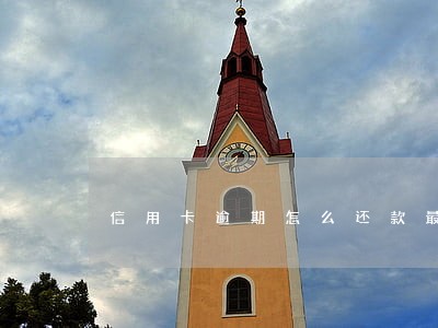 信用卡逾期怎么还款最划算