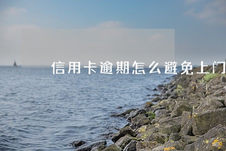信用卡逾期怎么避免上门