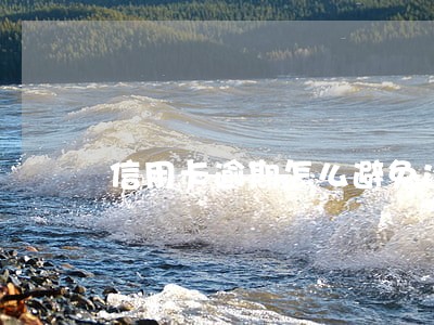信用卡逾期怎么避免还款 信用卡逾期怎么避免还款
