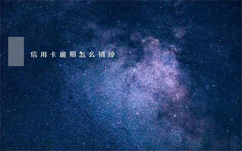 信用卡逾期怎么销掉 信用卡逾期怎么销掉