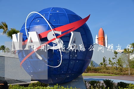 信用卡逾期怎么问朋友借 信用卡逾期怎么问朋友借