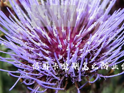 信用卡逾期怎么防止代扣