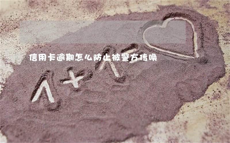 信用卡逾期怎么防止被警方传唤
