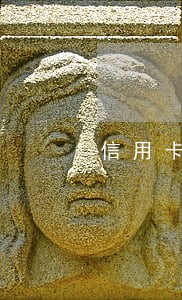 信用卡逾期怎么降低损失 信用卡逾期怎么降低损失