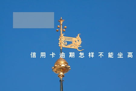 信用卡逾期怎样不能坐高铁 信用卡逾期怎样不能坐高铁