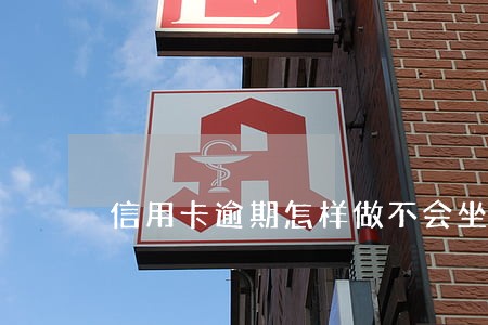 信用卡逾期怎样做不会坐牢 信用卡逾期怎样做不会坐牢