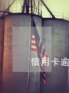 信用卡逾期怎样做网贷 信用卡逾期怎样做网贷