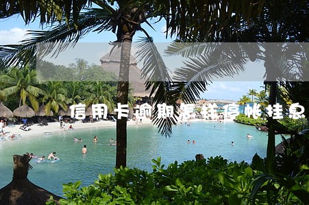 信用卡逾期怎样停帐挂息分 信用卡逾期怎样停帐挂息分
