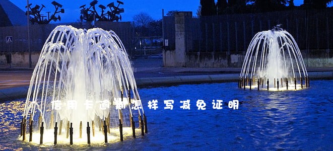 信用卡逾期怎样写减免证明 信用卡逾期怎样写减免证明