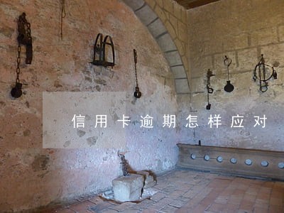 信用卡逾期怎样应对 信用卡逾期怎样应对