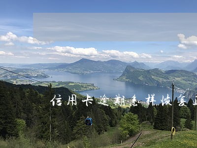 信用卡逾期怎样恢复正常 信用卡逾期怎样恢复正常