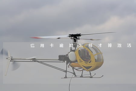 信用卡逾期怎样才算激活 信用卡逾期怎样才算激活