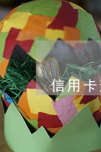 信用卡逾期怎样才能只还本金 信用卡逾期怎样才能只还本金