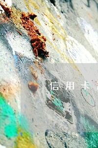 信用卡逾期怎样查