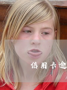 信用卡逾期怎样电话和银行协商 信用卡逾期怎样电话和银行协商