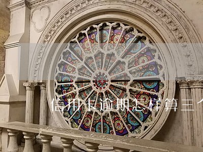 信用卡逾期怎样算三个月 信用卡逾期怎样算三个月