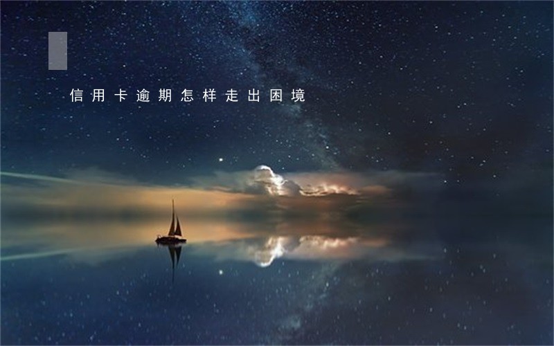 信用卡逾期怎样走出困境