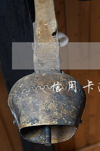 信用卡逾期怎样银行才起诉 信用卡逾期怎样银行才起诉