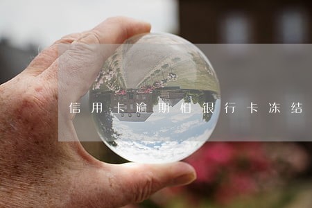 信用卡逾期怕银行卡冻结 信用卡逾期怕银行卡冻结