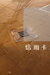 信用卡逾期急救妙招 信用卡逾期急救妙招