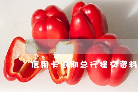 信用卡逾期总行提交资料 信用卡逾期总行提交资料