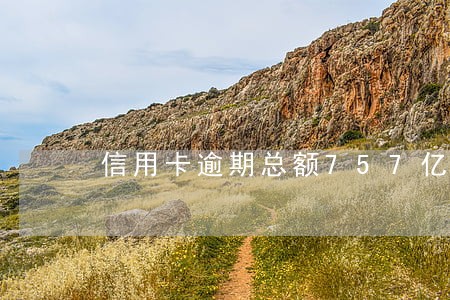 信用卡逾期总额757亿