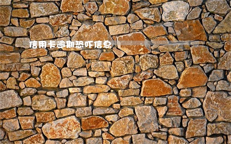信用卡逾期恐吓信息 信用卡逾期恐吓信息