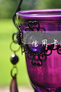 信用卡逾期恢复使用 信用卡逾期恢复使用