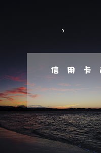 信用卡逾期恢复时间 信用卡逾期恢复时间