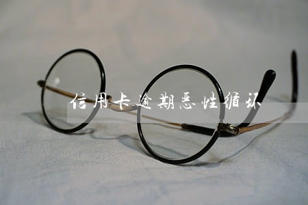 信用卡逾期恶性循环