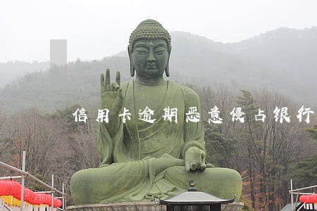 信用卡逾期恶意侵占银行资金 信用卡逾期恶意侵占银行资金
