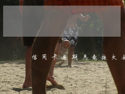 信用卡逾期恶意拖欠会影响子女吗