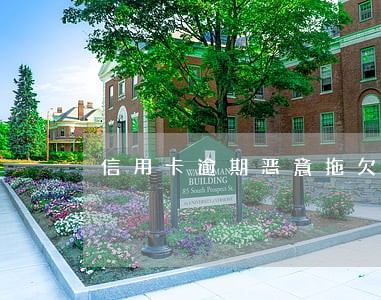 信用卡逾期恶意拖欠要拘留吗 信用卡逾期恶意拖欠要拘留吗