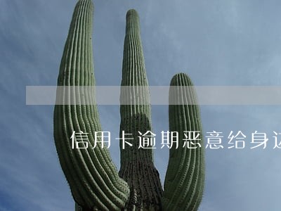 信用卡逾期恶意给身边人打电话 信用卡逾期恶意给身边人打电话