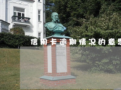 信用卡逾期情况的意思 信用卡逾期情况的意思
