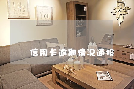 信用卡逾期情况通报 信用卡逾期情况通报