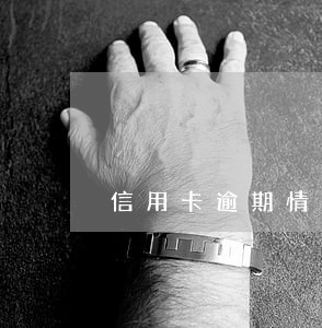 信用卡逾期情多吗