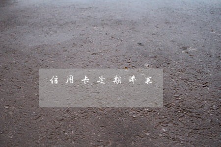 信用卡逾期惨案
