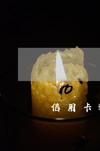 信用卡逾期想一次还清怎么还 信用卡逾期想一次还清怎么还