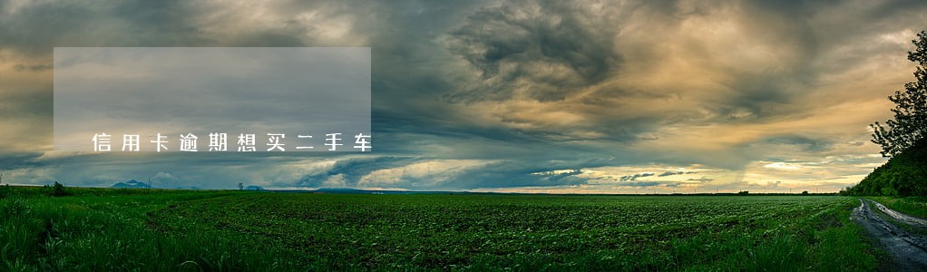 信用卡逾期想买二手车 信用卡逾期想买二手车